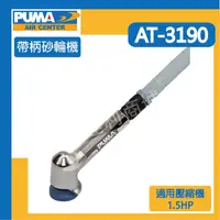 在飛比找蝦皮購物優惠-[達利商城] 台灣 PUMA 巨霸 AT3190 120° 