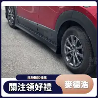 在飛比找蝦皮購物優惠-【麥德浩】CX30 側裙 適用於Mazda馬自達 CX30 