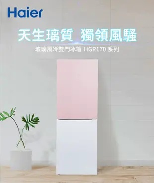 【送安裝】Haier 海爾 170L 玻璃風冷雙門冰箱 HGR170WP 淺色粉/琉璃白 (8折)