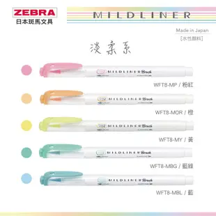 斑馬 ZEBRA  MILDLINER  WFT8 Brush毛筆型螢光筆 共25色