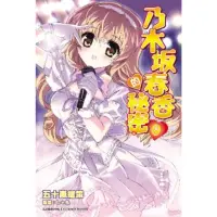 在飛比找momo購物網優惠-【MyBook】乃木坂春香的秘密_輕小說 9(電子漫畫)