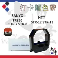 在飛比找蝦皮購物優惠-Sanyo TR820 / STR-7 /STR-8 /HT