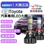 TOYOTA專用】爆亮24000LM 汽車大燈 LED霧燈 機車車燈 9006 9005 H4 H11 H7 近燈遠燈⭐