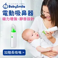 在飛比找媽咪愛MamiLove團購優惠-日本 BabySmile 電動吸鼻器，買就送矽膠長吸嘴