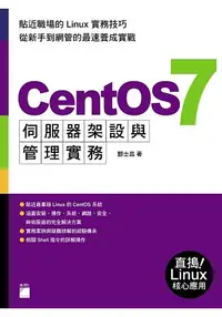在飛比找樂天市場購物網優惠-CentOS7伺服器架設與管理實務