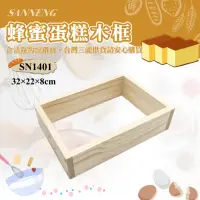 在飛比找momo購物網優惠-【SANNENG 三能】蜂蜜蛋糕木框(SN1401)