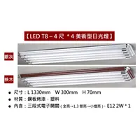 在飛比找蝦皮購物優惠-【LED T8美術型日光燈】4尺4管 附分段開關 附小夜燈 