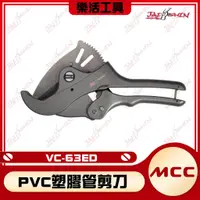 在飛比找蝦皮購物優惠-【樂活工具】日本製 MCC VC-63ED 63mm塑膠管剪