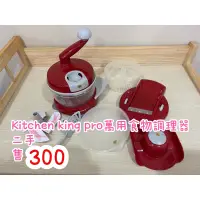 在飛比找蝦皮購物優惠-kitchen king pro 萬用食物調理器