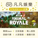☘️凡凡娛樂☘️ 超級動物大逃殺 SUPER ANIMAL ROYALE 正版 PC STEAM