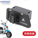 新品#適用于光陽踏板車彎道情人4V ANY LIKE Q150鋒麗VPL125改裝雙閃開關配件