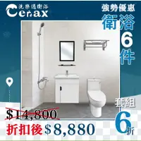 在飛比找蝦皮購物優惠-【CERAX 洗樂適】套房超值衛浴套餐組-自取價 8880 