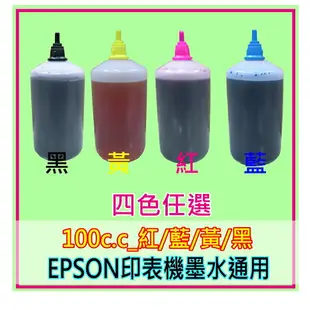EPSON印表機填充墨水 100cc紅/藍/黃/黑4色任選 連續供墨Epson相容墨水補充 墨水批發L310/L360等
