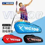 【過兒】VICTOR 勝利羽毛球包 單肩 大容量 多功能 6 支裝 手提 便攜 羽毛球拍袋