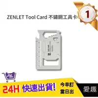 在飛比找蝦皮購物優惠-【ZENLET】Tool Card 不鏽鋼工具卡 銀色｜愛趣