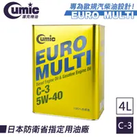 在飛比找蝦皮商城優惠-【Cumic】庫克機油 EURO MULTI C3 5W-4