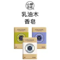 在飛比找Yahoo!奇摩拍賣優惠-『山姆百貨』歐舒丹 乳油木馬鞭草 乳油木薰衣草 乳油木牛奶 