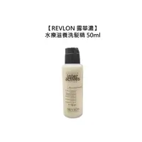 在飛比找有閑購物優惠-西班牙 REVLON 露華濃 水療滋養洗髮精 50ml 保水