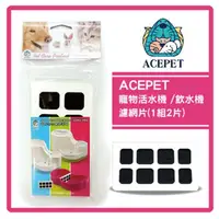 在飛比找momo購物網優惠-【ACEPET】寵物活水機/飲水機912 活性碳濾心/濾網片