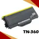 Brother TN360 相容碳粉匣 適用機型:MFC-7340/ MFC-7440N (8.8折)