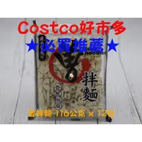 在飛比找蝦皮購物優惠-☞COSTCO 好市多代購☜〔過海製麵所〕曾拌麵(香蔥椒麻)