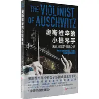 在飛比找蝦皮商城優惠-奧斯維辛的小提琴手（簡體書）/讓-雅克‧費爾斯坦《浙江人民出