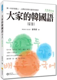 在飛比找TAAZE讀冊生活優惠-大家的韓國語〈初級１〉全新修訂版 (二手書)