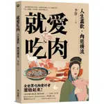 【閱事】就愛吃肉（團圓肉肉版）：人生盡歡，肉慾橫流，一起享用蘇東坡的羊脊骨、史湘雲的烤鹿肉、村上春樹的牛排