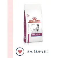 在飛比找蝦皮購物優惠-《ROYAL CANIN》法國皇家 RSF13 犬 腎臟病適