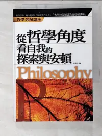 在飛比找樂天市場購物網優惠-【書寶二手書T2／哲學_BY8】從哲學角度看自我的探索與安頓