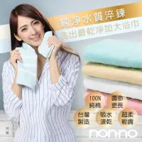 在飛比找momo購物網優惠-【non-no 儂儂】最乾淨柔軟吸水加大加厚浴巾(100%純