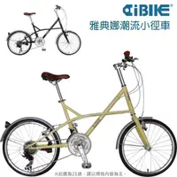 在飛比找蝦皮購物優惠-【AiBIKE】20吋雅典娜潮流小徑車-21速-451重現精