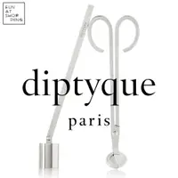 在飛比找蝦皮購物優惠-【現貨⭐️特價】Diptyque 燭蕊修剪器 防煙滅燭罩 C