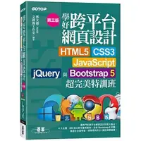 在飛比找蝦皮購物優惠-<姆斯>學好跨平台網頁設計(第三版)--HTML5、CSS3