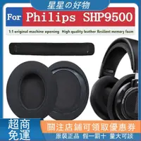 在飛比找蝦皮購物優惠-優選適用於 Philips SHP9500 耳罩 耳機套 耳