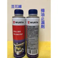 在飛比找蝦皮購物優惠-【豆花鋪】 福士 WURTH 機油止漏劑 300ML 活化油