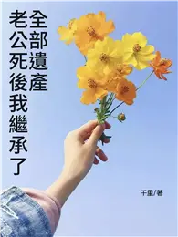 在飛比找TAAZE讀冊生活優惠-老公死後、我繼承了全部遺產 (電子書)