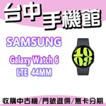 台中手機館 SAMSUNG GALAXY WATCH 6  LTE 44MM  現貨