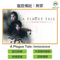 在飛比找蝦皮購物優惠-【官方序號】瘟疫傳說：無罪 A Plague Tale: I