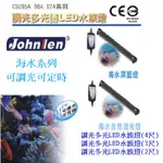 [魚樂福水族] JOHNLEN 中藍 多光譜LED 水族燈 海水亮白燈/深藍燈/自然混光燈 跨燈