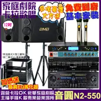 在飛比找PChome24h購物優惠-音圓 歡唱劇院超值組合 N2-550+BMB CSD 200