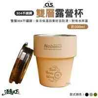 在飛比找松果購物優惠-CLS 304不鏽鋼雙層露營杯 含杯蓋 不鏽鋼杯 SUS30