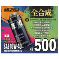 在飛比找蝦皮購物優惠-【耀鑽工坊】ZERO機油 10W-40