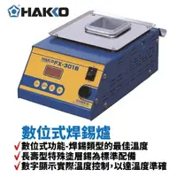 在飛比找樂天市場購物網優惠-【Suey】HAKKO FX-301B 數位式焊錫爐 長壽型