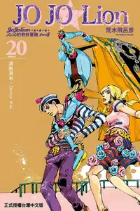 在飛比找誠品線上優惠-JOJO的奇妙冒險 PART 8 JOJO Lion 20