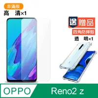 在飛比找PChome24h購物優惠-OPPO Reno2 z 高清透明 手機 保護貼-贈四角防摔