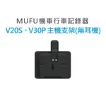 【現貨】MUFU 行車紀錄器 V20S. V30P 配件 主機支架(不含耳機)/V11S V20S V30P 隨身開機片