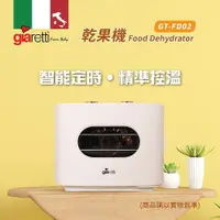 在飛比找樂天市場購物網優惠-淘禮網 【Giaretti珈樂堤】乾果機 GT-FD02/D