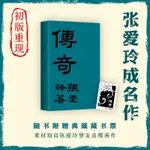 傳奇 初版重現 張愛玲成名作 第一爐香電影原著 贈藏書票 華語經典 流言金鎖記傾城之戀紅玫瑰與白玫瑰半生緣小團圓 復刻