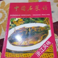 在飛比找蝦皮購物優惠-老書 原版 中國名菜譜 浙江風味 飯店特色美食書籍舊書老書1